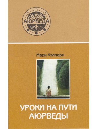 Уроки на пути аюрведы