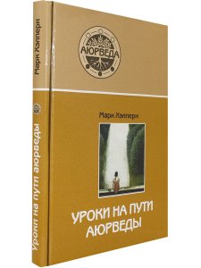 Уроки на пути аюрведы