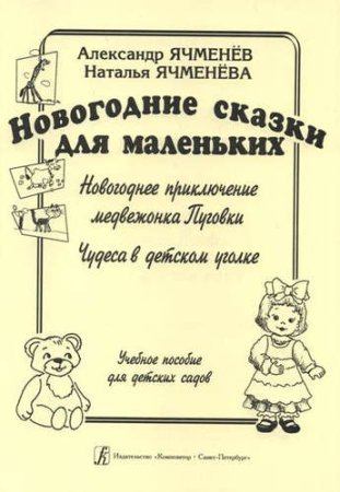 Новогодние сказки для маленьких: «Новогоднее приключение медвежонка Пуговки», «Чудеса в детском уголке». Учебное пособие для детских садов
