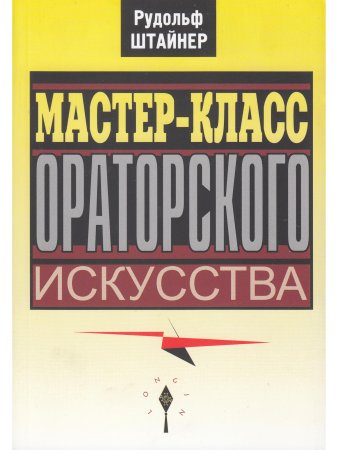 Мастер-класс ораторского искусства