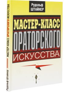 Мастер-класс ораторского искусства