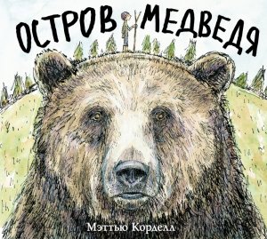 Остров Медведя