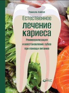 Естественное лечение кариеса