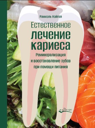 Естественное лечение кариеса