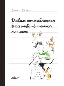Дневник самонаблюдения высокочувствительной личности