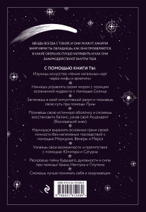 Звезды с тобой. Современное руководство по астрологии