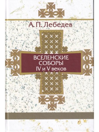Вселенские соборы Т. 1 IV и V век