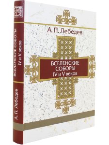 Вселенские соборы Т. 1 IV и V век