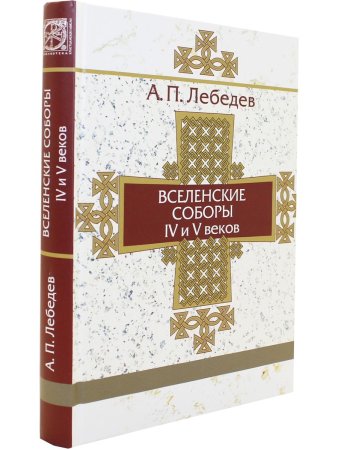 Вселенские соборы Т. 1 IV и V век
