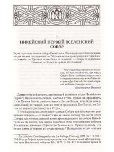 Вселенские соборы Т. 1 IV и V век