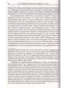 Вселенские соборы Т. 1 IV и V век
