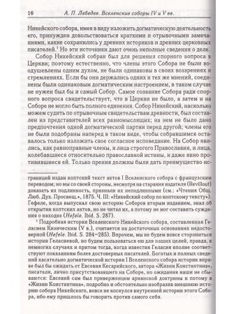 Вселенские соборы Т. 1 IV и V век