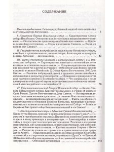 Вселенские соборы Т. 1 IV и V век