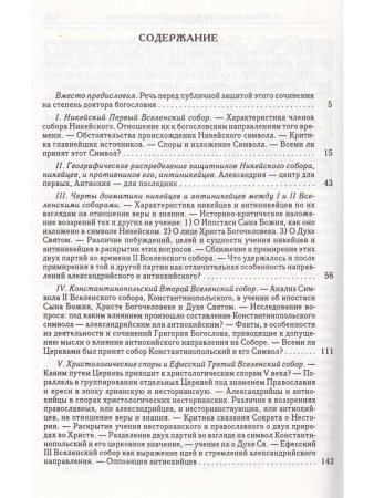 Вселенские соборы Т. 1 IV и V век