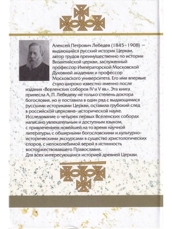 Вселенские соборы Т. 1 IV и V век
