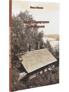 Эдит Седергран в Райволе