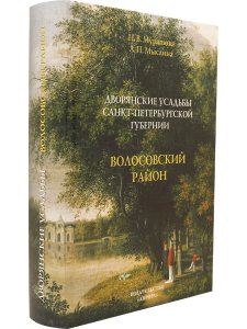Дворянские усадьбы Санкт-Петербургской губернии. Волосовский район