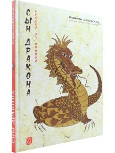 Сын дракона. Сказки из Японии