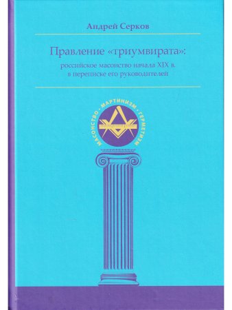 Правление «триумвирата»: российское масонство начала XIX в. в переписке его руководителей
