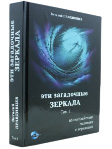 Эти загадочные зеркала.