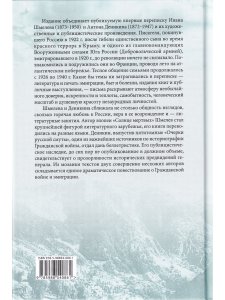 Иван Шмелев и Антон Деникин: письма, избранная проза