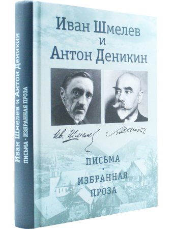 Иван Шмелев и Антон Деникин: письма, избранная проза
