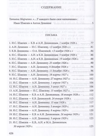 Иван Шмелев и Антон Деникин: письма, избранная проза