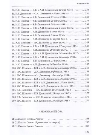 Иван Шмелев и Антон Деникин: письма, избранная проза
