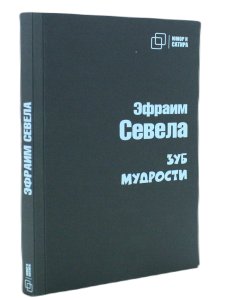 Юмор и Сатира. Зуб мудрости