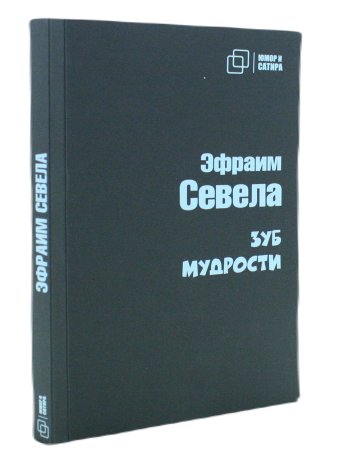 Юмор и Сатира. Зуб мудрости