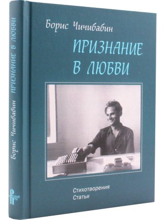 Признание в любви: стихотворения, статьи