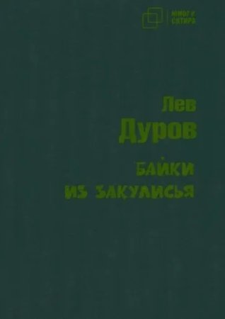 Юмор и сатира. Байки из закулисья