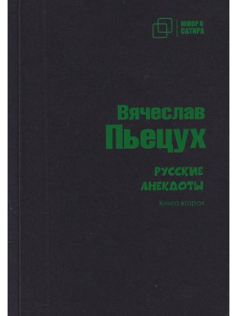 Юмор и сатира. Русские анекдоты. Книга первая