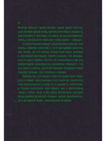 Юмор и сатира. Русские анекдоты. Книга первая