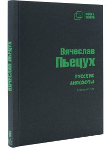 Юмор и сатира. Русские анекдоты. Книга первая