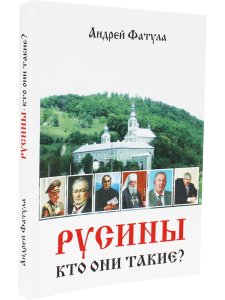Русины: кто они такие? : Славянский мир
