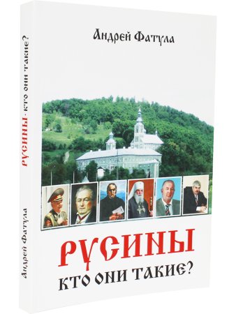 Русины: кто они такие? : Славянский мир