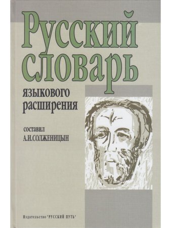Русский словарь языкового расширения. /сост. А.И.Солженицын. 2-е изд.