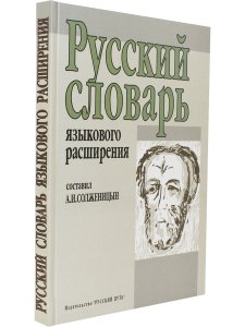 Русский словарь языкового расширения. /сост. А.И.Солженицын. 2-е изд.