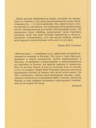 Эйтингоны: Семейная сага двадцатого века