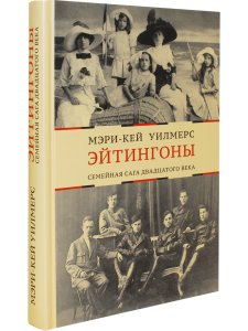 Эйтингоны: Семейная сага двадцатого века