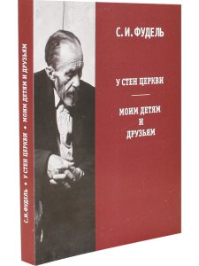 У стен церкви. Моим детям и друзьям