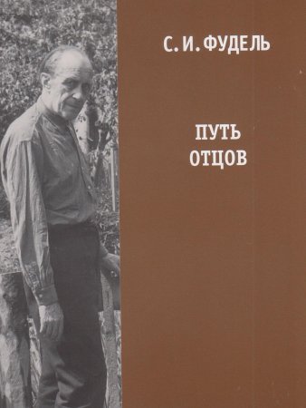 Путь Отцов