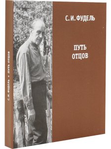 Путь Отцов
