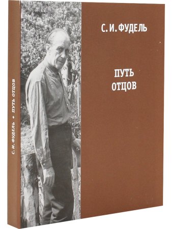Путь Отцов