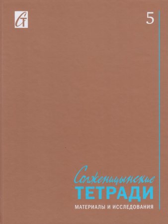 Солженицынские тетради: Материалы и исследования:(альманах). Вып. 5