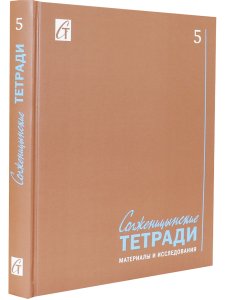 Солженицынские тетради: Материалы и исследования:(альманах). Вып. 5