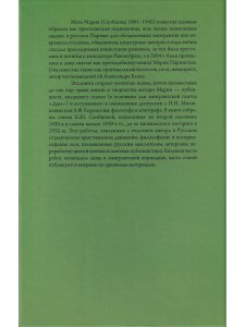 Мать Мария(Скобцева; Кузьмина-Караваева Е.Ю.) Россия и эмиграция: Жития святых