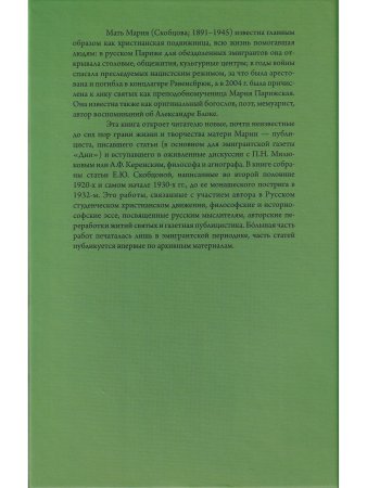 Мать Мария(Скобцева; Кузьмина-Караваева Е.Ю.) Россия и эмиграция: Жития святых