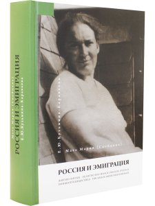Мать Мария(Скобцева; Кузьмина-Караваева Е.Ю.) Россия и эмиграция: Жития святых